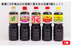 創業110年地元のお客様に愛された定番5種セット！