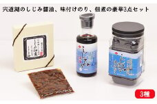 宍道湖のしじみ醤油、味付けのり、佃煮の豪華3点セット