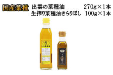 出雲の菜種油＆生搾り菜種油きらりぼし100g