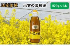 「出雲の菜種油」大1本