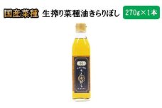 生搾り菜種油きらりぼし270ｇ