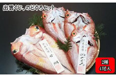 出雲ぐじ、のどぐろセット