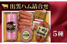 出雲ハム詰合せ　B-4560