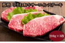 藤増 しまね和牛サーロイン ステーキ 200ｇ×3枚