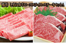 藤増 しまね和牛ロース スライス・ステーキセット Ａ