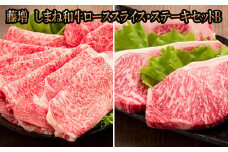 藤増 しまね和牛ロース スライス・ステーキセット Ｂ