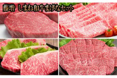 藤増 しまね和牛まげなセット