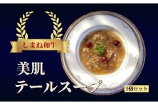 しまね和牛 美肌テールスープ　3食セット