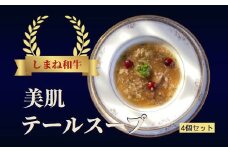 しまね和牛 美肌テールスープ　4食セット