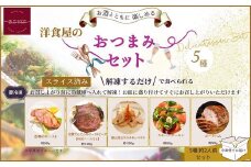 洋食屋のおつまみ5種セット（スモークサーモン　チキンマリネ　ローストビーフ　合鴨ロースト　ポークハム）