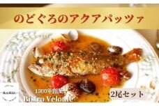 山陰沖産のどぐろのアクアパッツァ　2尾セット