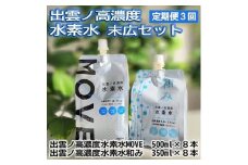 【定期便3回】出雲ノ高濃度水素水 末広セットを毎月お届け！