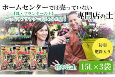 【プランター・鉢・花壇の土】花の培土15L×3袋セット