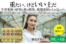【播種・移植用培養土】種まき培土30L×4袋セット