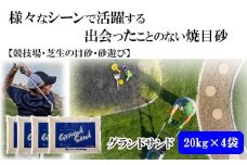 【芝の目砂・ゴルフ・砂遊び】グランドサンド20kg×4袋セット