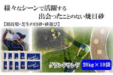 【芝の目砂・ゴルフ・砂遊び】グランドサンド20kg×10袋セット