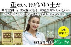 【播種・移植用培養土】種まき培土30L×2袋セット