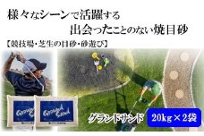 【芝の目砂・ゴルフ・砂遊び】グランドサンド20kg×2袋セット