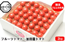 フルーツトマト【出雲の加田屋】加田屋トマト糖度7以上8未満
