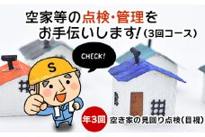 空家等の点検・管理をお手伝いします！（3回コース）