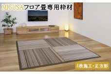 MIGUSAフロア畳専用枠材（4枚施工・正方形）　ストレート：8本、コーナー：4個