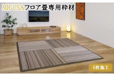 MIGUSAフロア畳専用枠材（6枚施工）　ストレート：10本、コーナー：4個