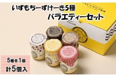 いずもちーずけーき5種バラエティーセット
