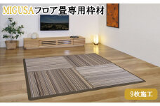 MIGUSAフロア畳専用枠材（9枚施工）　ストレート：12本、コーナー：4個