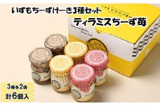 いずもちーずけーき3種セット　ティラミス　ちーず　苺