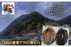 赤VS黒！しまねの天然アワビ食べ比べセット（計0.6kg以上）
