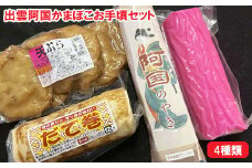 出雲阿国かまぼこお手頃セット