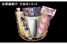 【出雲縁結び】かまぼこセット