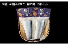 【国産しめ鯖かまぼこ】結の鯖　2本セット