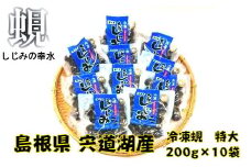 宍道湖産冷凍しじみ特大サイズ（殻幅14mm～16mm）200ｇ×10袋
