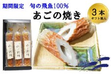 生の飛魚で作る時期限定の高級あごのやき