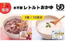 非常食20食 7年保存【レトルトおかゆセット】水不要/防災 備蓄/介護 /UDF/食物アレルギー対応