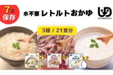 非常食7日分 7年保存【レトルト おかゆセット】水不要/防災 備蓄/介護/UDF/食物アレルギー対応