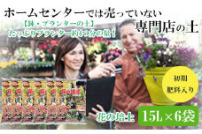 【プランター・鉢・花壇の土】花の培土15L×6袋セット