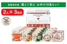 非常食【備えて安心 お米の18食セット】（2人×3日分）防災 備蓄 長期保存/食物アレルギー対応
