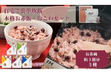 【出雲のおもてなし】おこわ　赤飯セット/食べたい時に炊飯器で簡単・時短/常温/お茶碗3膳分×5箱