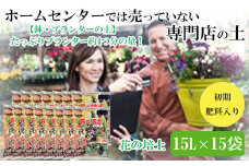 【プランター・鉢・花壇の土】花の培土15L×15袋セット