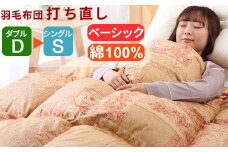 羽毛布団 打ち直し ダブル掛け1枚→シングル掛け1枚 【ベーシックコース】 冬用 綿100% リフォーム