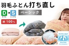 羽毛布団 打ち直し ダブル掛け1枚→シングル掛け1枚 【ベーシックコース】 冬用 綿100% リフォーム