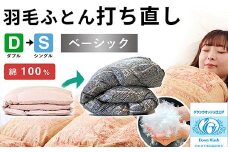 羽毛布団 打ち直し ダブル掛け1枚→シングル掛け1枚 【ベーシックコース】 冬用 綿100% リフォーム