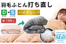 羽毛布団 打ち直し ダブル掛け1枚→シングル掛け1枚 【ハイグレードコース】 冬用 綿100% リフォーム