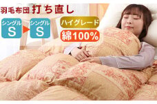 羽毛布団 打ち直し シングル掛け1枚→シングル掛け1枚 【ハイグレードコース】 冬用 綿100% リフォーム