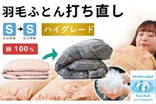 羽毛布団 打ち直し シングル掛け1枚→シングル掛け1枚 【ハイグレードコース】 冬用 綿100% リフォーム
