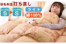 羽毛布団 打ち直し シングル掛け1枚→シングル掛け1枚 【ライトコース】 冬用 綿100% リフォーム