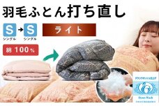 羽毛布団 打ち直し シングル掛け1枚→シングル掛け1枚 【ライトコース】 冬用 綿100% リフォーム