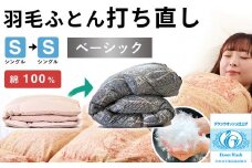 羽毛布団 打ち直し シングル掛け1枚→シングル掛け1枚 【ベーシックコース】 冬用 綿100% リフォーム